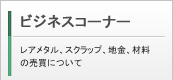 �r�W�l�X�R�[�i�[���A���^���A�X�N���b�v�A�n���A�ޗ��̔����ɂ���