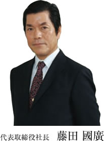代表取締役社長　藤田 國廣