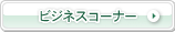 �r�W�l�X�R�[�i�[