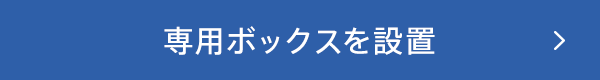 専用ボックスを設置