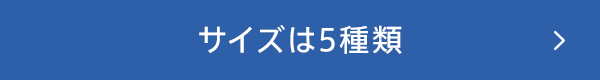 サイズは5種類