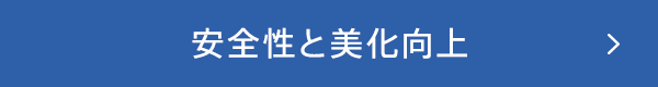 安全性と美化向上