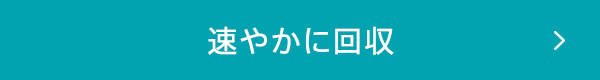 速やかに回収