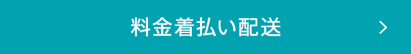 料金着払い配送