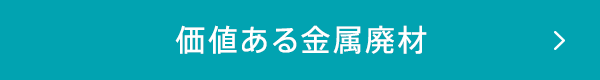 価値ある金属廃材