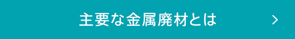 主要な金属廃材とは