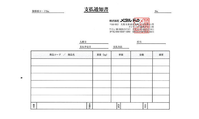 【支払通知書】ご承認後、支払通知書を発行