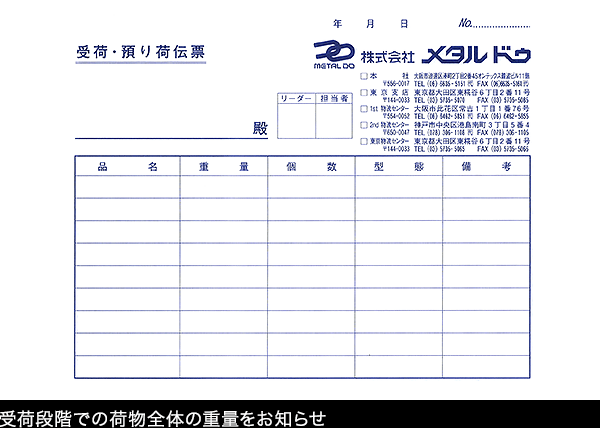 【受荷・預り荷伝票】受荷段階での荷物全体の重量をお知らせ