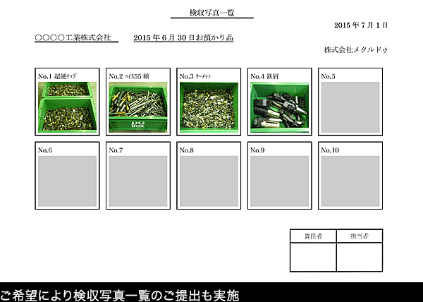 【検収写真一覧】ご希望により検収写真一覧のご提出も実施