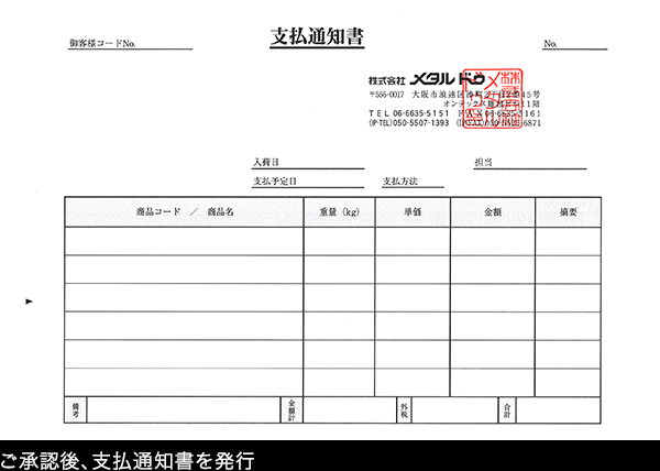 【支払通知書】ご承認後、支払通知書を発行