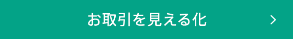 お取引を見える化