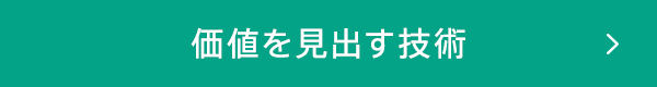 価値を見出す技術