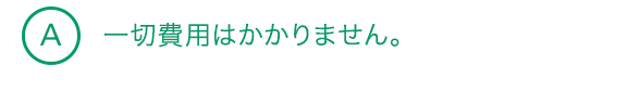 A2 一切費用はかかりません。