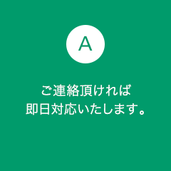 A4 ご連絡頂ければ即日対応いたします。