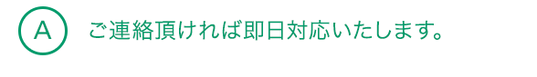 A4 ご連絡頂ければ即日対応いたします。