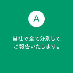 A5 当社で全て分別してご報告いたします。