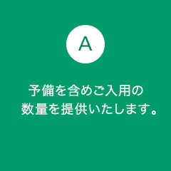 A6 予備を含めご入用の数量を提供いたします。