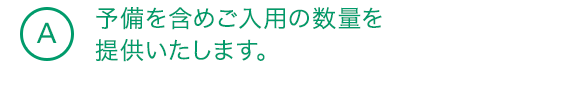 A6 予備を含めご入用の数量を提供いたします。