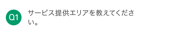 Q1 サービス提供エリアを教えてください。