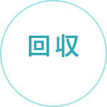 02回収：溜まれば宅急便・引取り等にて回収