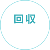 02回収：溜まれば宅急便・引取り等にて回収