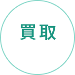 03買取：選別・分類し適正価格で買取り