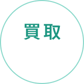 03買取：選別・分類し適正価格で買取り