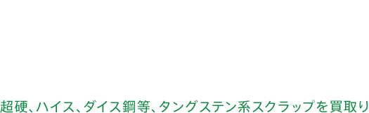 金属廃材のための新しいリサイクルシステム