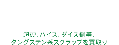 金属廃材のための新しいリサイクルシステム