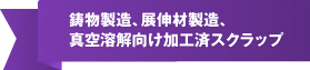 添加剤向け加工スクラップ