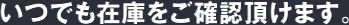 いつでも在庫を確認いただけます