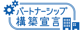 パートナーシップ構築宣言