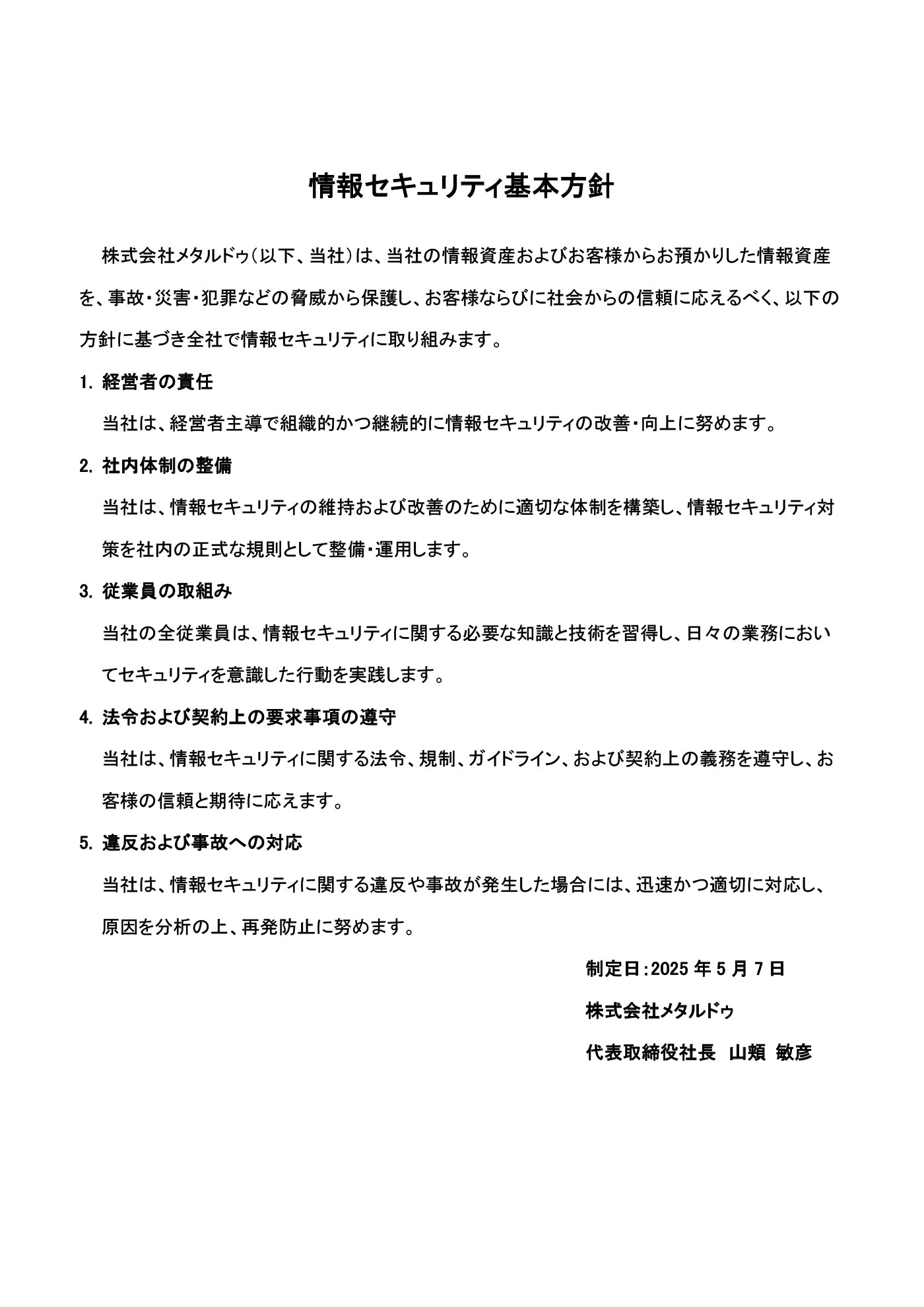 情報セキュリティ基本方針