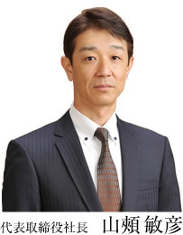 代表取締役社長　山頰敏彦