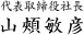 president_sign 代表取締役社長 山頰敏彦