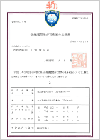 保税蔵置場許可書