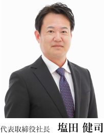 代表取締役社長　塩田 健司