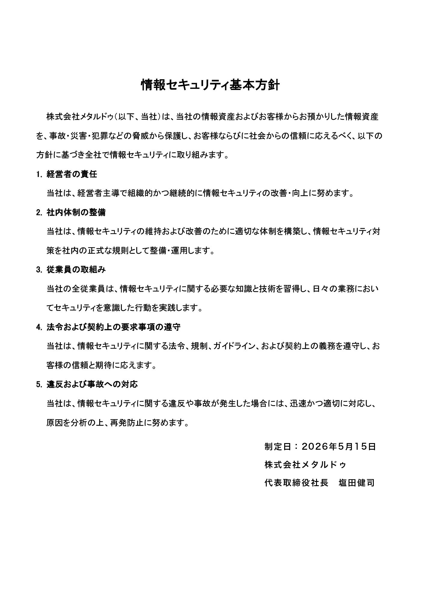 情報セキュリティ基本方針